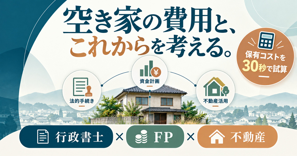 半田市の空き家維持費はいくら？保有コストシミュレーター｜福島組の画像