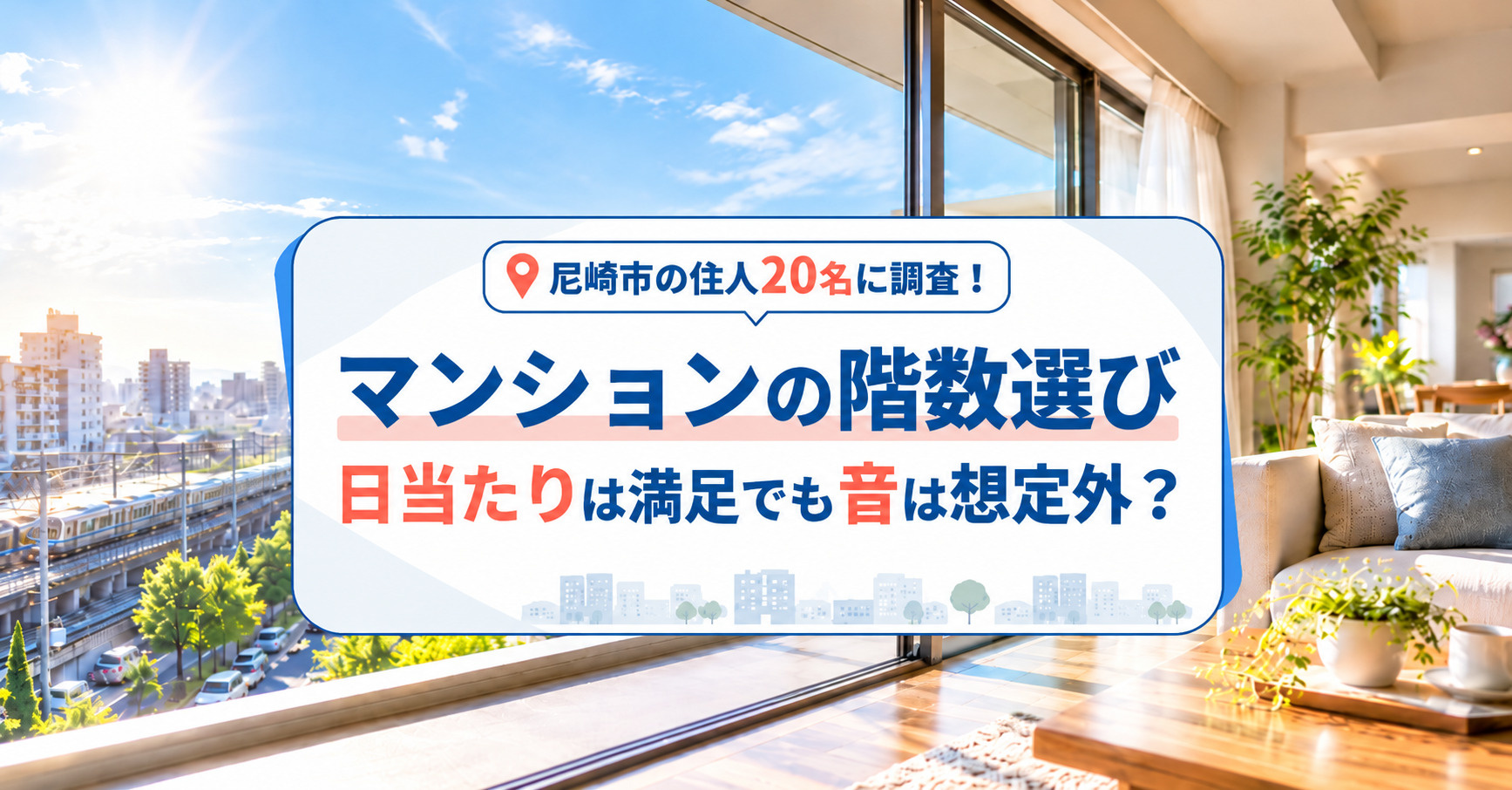 【尼崎市の住人20名に調査】マンションの階数選び、日当たりは満足でも音は想定外？の画像