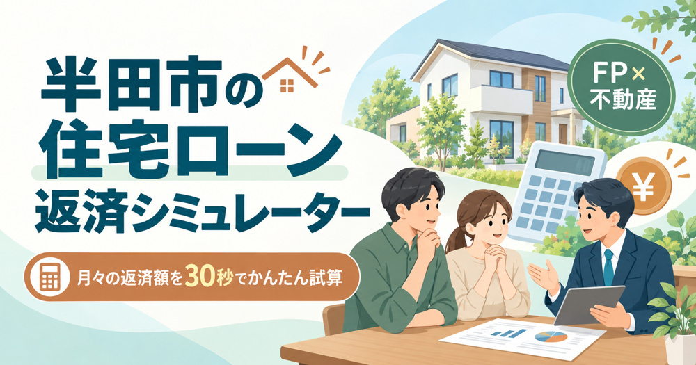 半田市の住宅ローン返済シミュレーター｜FP×不動産の福島組の画像