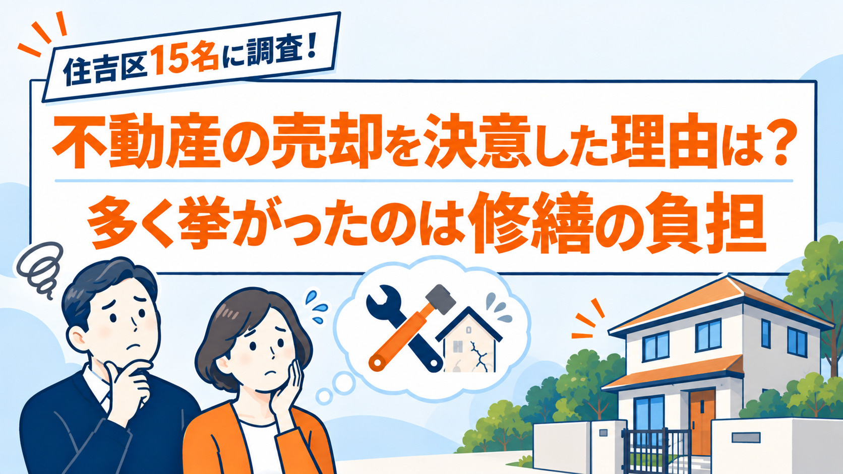 【住吉区15名に調査】不動産の売却を決意した理由は？多く挙がったのは「修繕の負担」