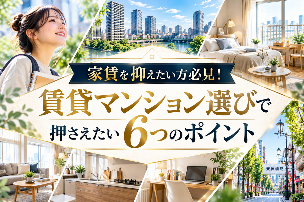 家賃を抑えたい方必見！賃貸マンション選びで押さえたい6つのポイントの画像