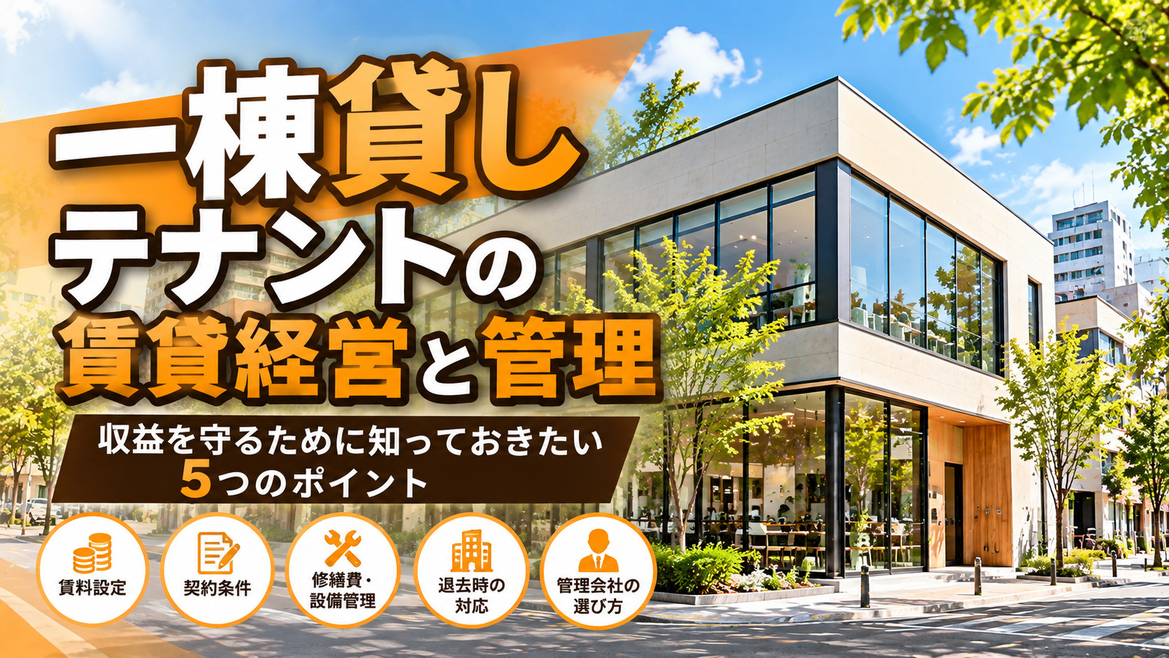 一棟貸しテナントの賃貸経営｜収益を守る管理と契約のポイントの画像