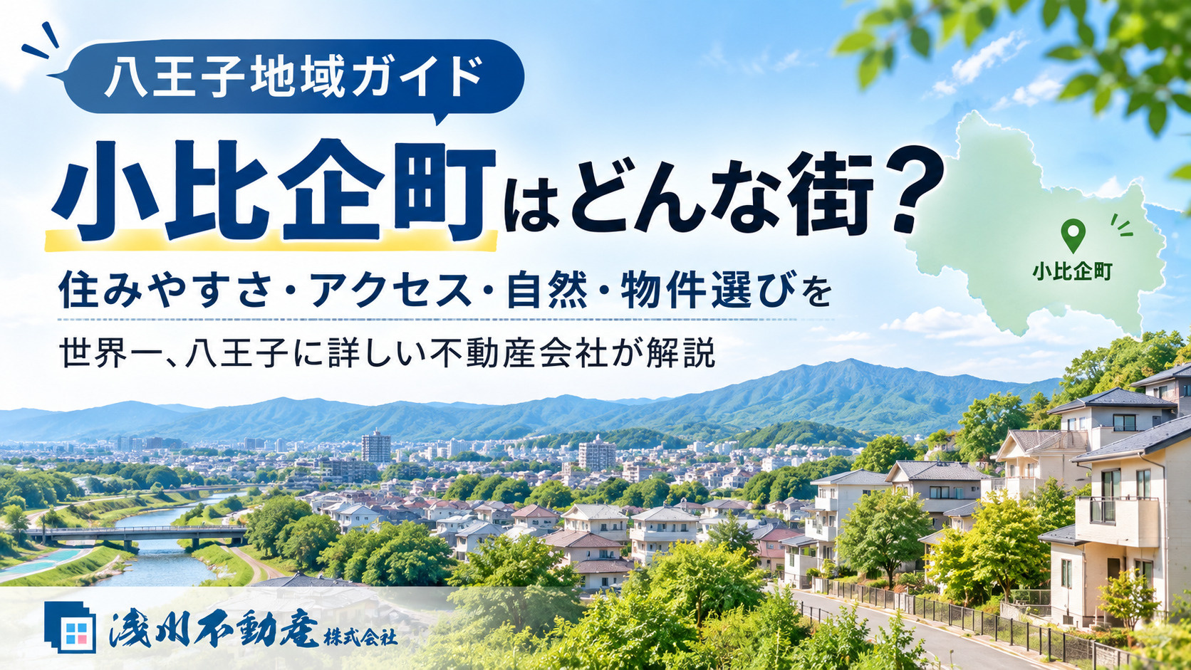 【八王子地域ガイド】小比企町はどんな街?住みやすさ・アクセス・自然・物件選びを世界一、八王子に詳しい不動産会社が解説の画像