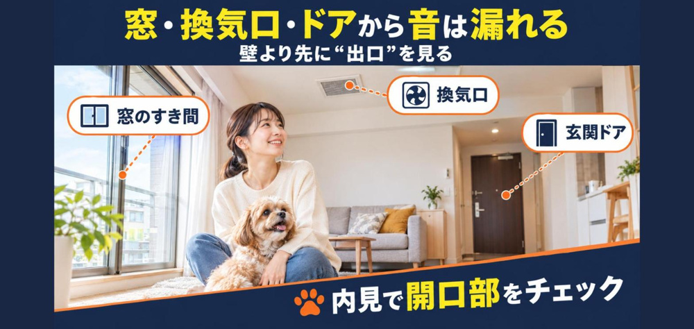 【内見でわかる】賃貸の窓・換気口から犬の鳴き声はどれくらい漏れる？サッシ等級と音漏れ対策5つ【2026年最新】の画像
