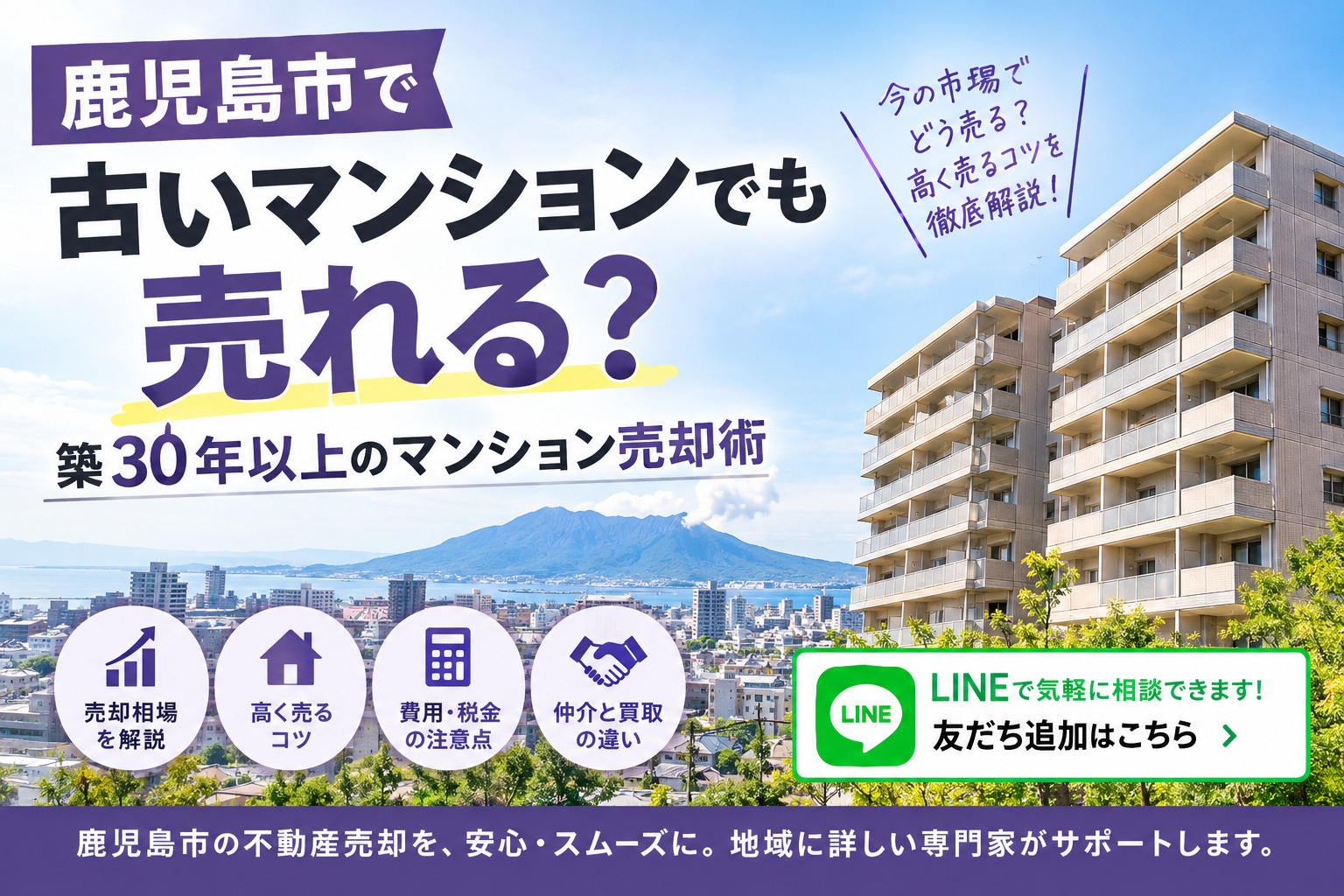 築30年以上の古いマンションでも売却できる?鹿児島市の地域特性、売却相場、仲介と買取の違い、費用や税金、高く売るためのコツをわかりやすく解説します。の画像