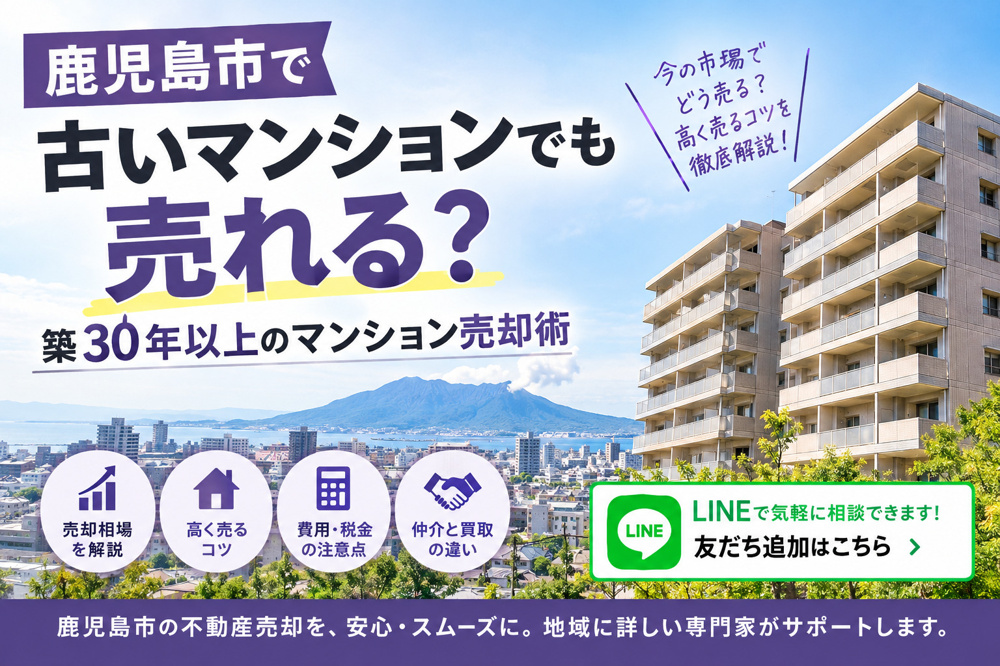 築30年以上の古いマンションでも売却できる？鹿児島市の地域特性、売却相場、仲介と買取の違い、費用や税金、高く売るためのコツをわかりやすく解説します。の画像