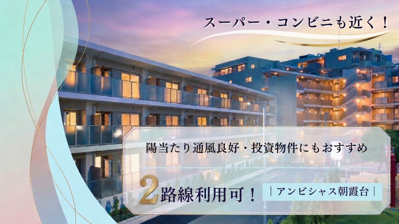 アンビシャス朝霞台の画像