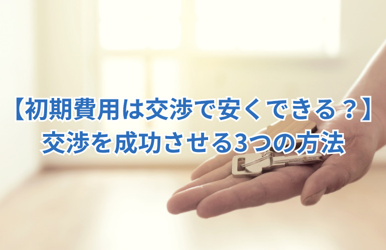 【初期費用は交渉で安くできる?】交渉を成功させる3つの方法の画像