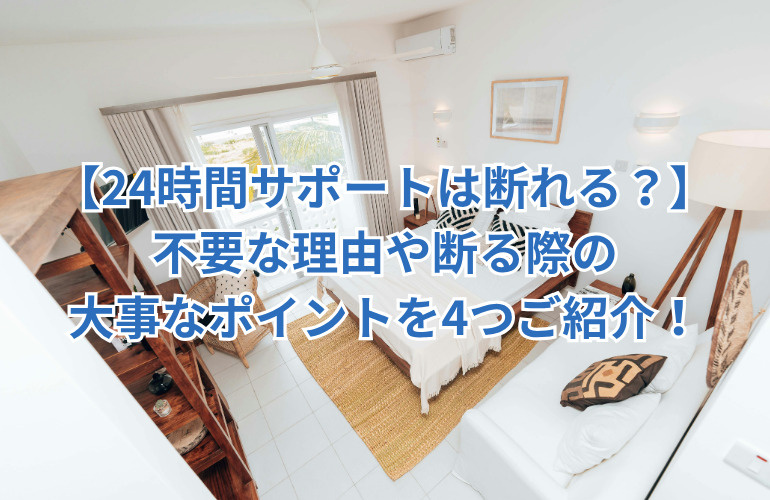 【24時間サポートは断れる?】不要な理由や断る際の大事なポイントを4つご紹介の画像