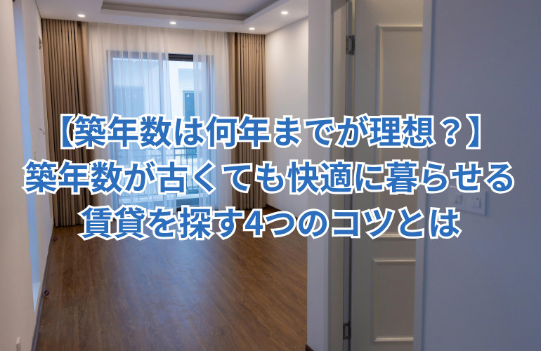 【築年数は何年までが理想？】築年数が古くても快適に暮らせる賃貸を探す4つのコツとはの画像