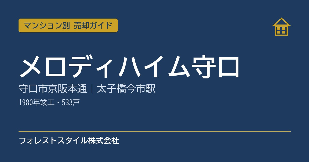 【メロディハイム守口】売却ガイド|太子橋今市駅徒歩4分・533戸。向きと国道1号線の音で好みが分かれるマンションの画像