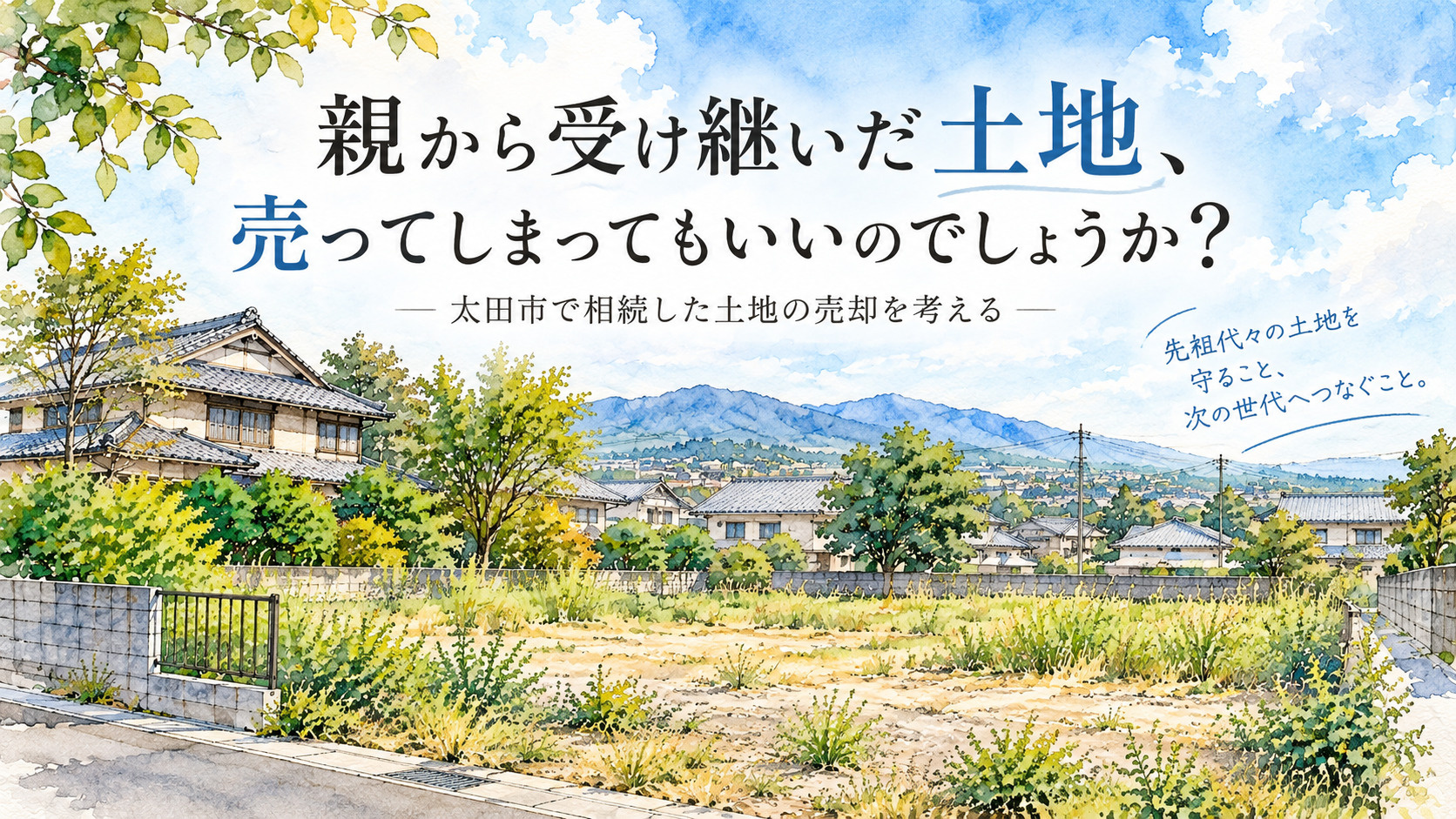 親から受け継いだ土地は売ってもいい？太田市で相続した土地の売却を考えるの画像