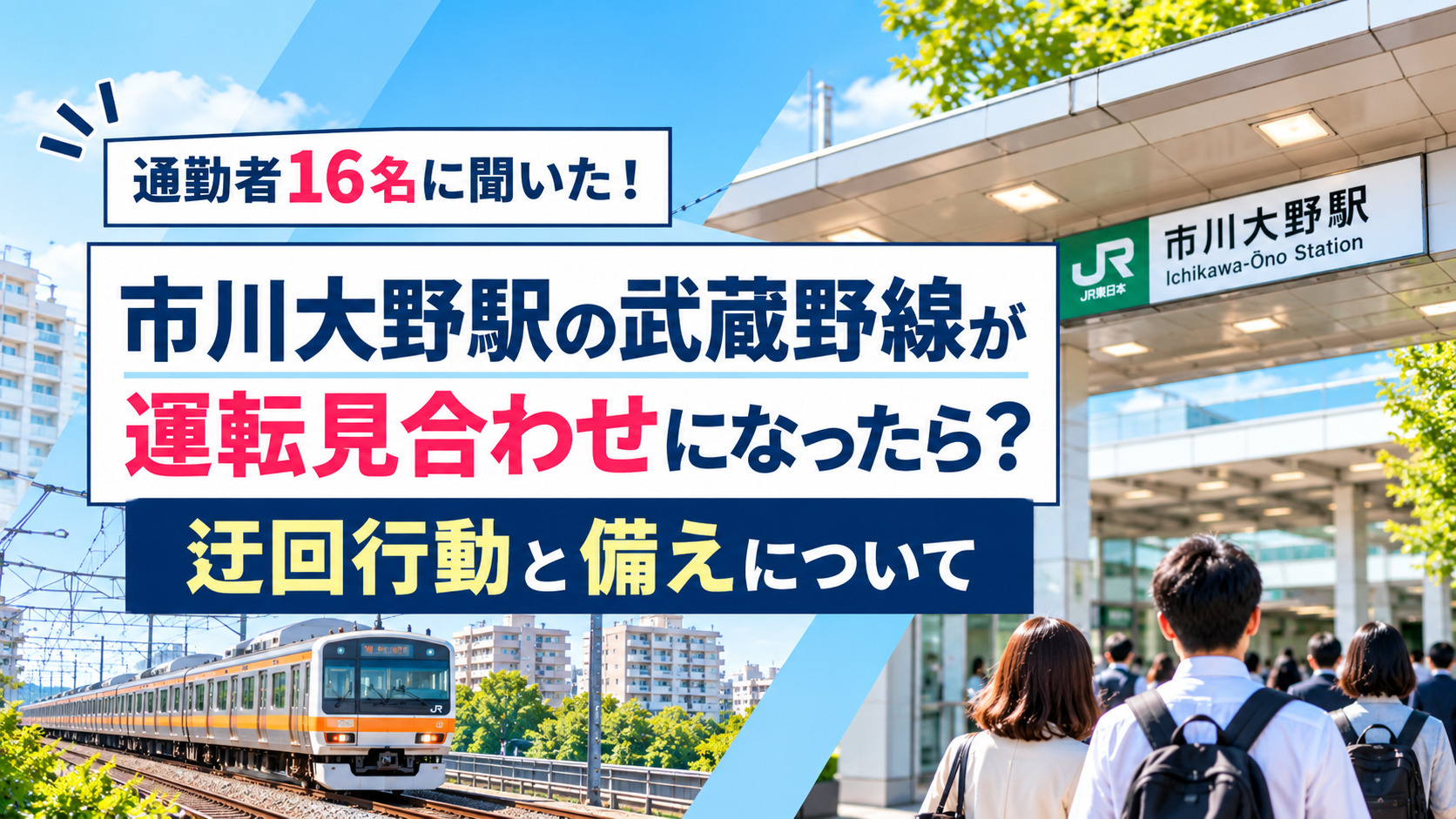 市川大野駅の武蔵野線が運転見合わせになったら?通勤者16名の迂回行動と備えの画像
