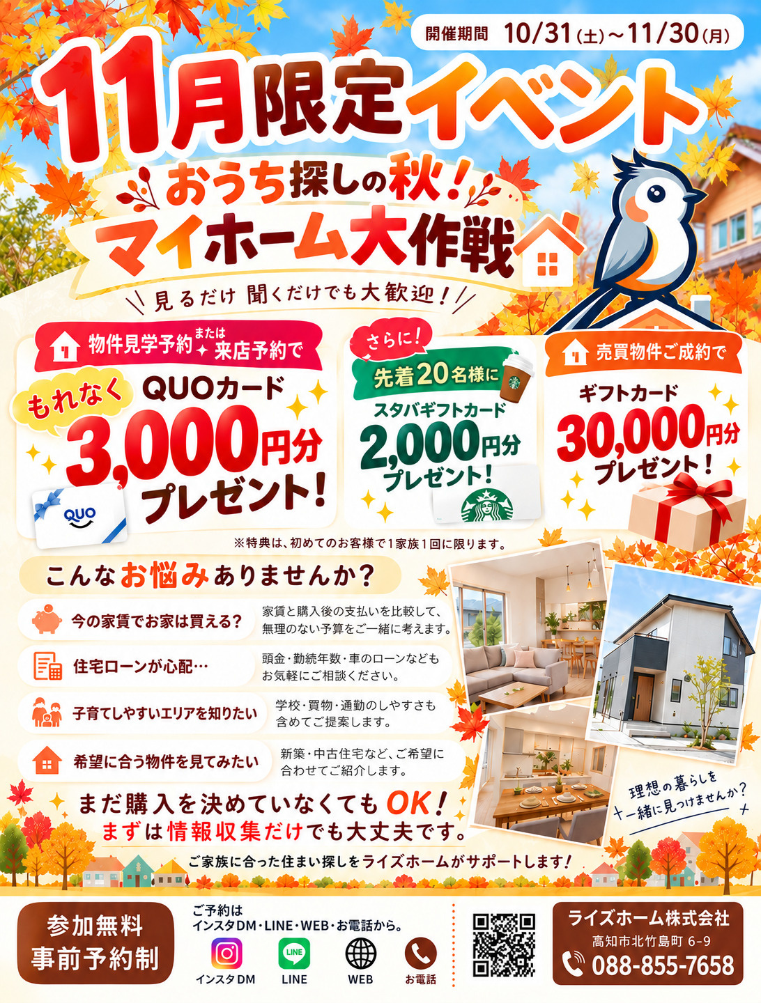 【11月限定イベント】おうち探しの秋!マイホーム大作戦開催!の画像