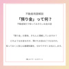 預り金って返ってくるの？賃貸契約で知っておきたい基本知識｜(株)メイワ・エステートの画像