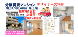 ハイグレードな分譲賃貸マンション86㎡の3LDK・駐車場1台付｜西馬込駅の画像