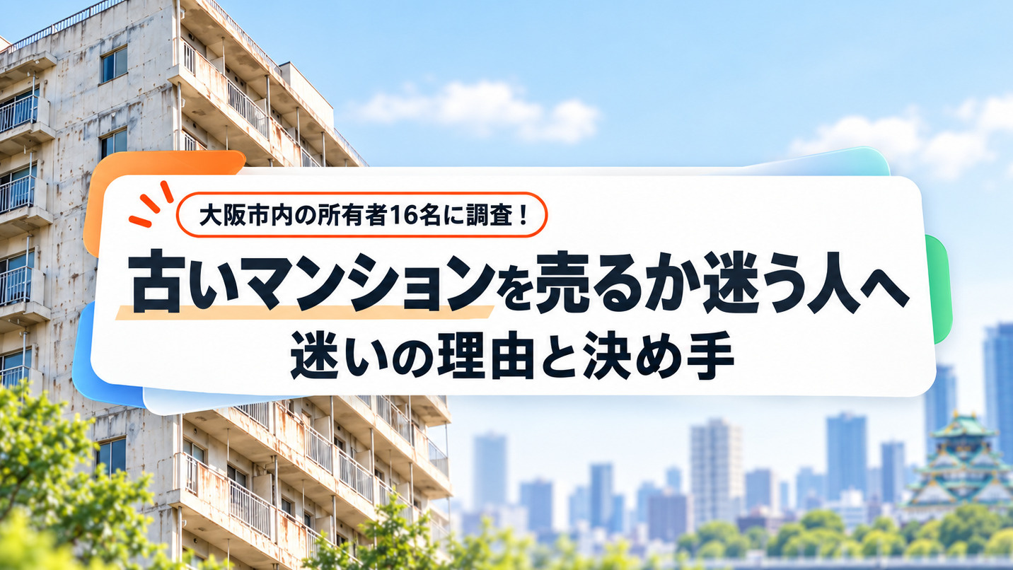 大阪市内で古いマンションを売るか迷う人へ｜所有者16名が語る迷いの理由と決め手の画像