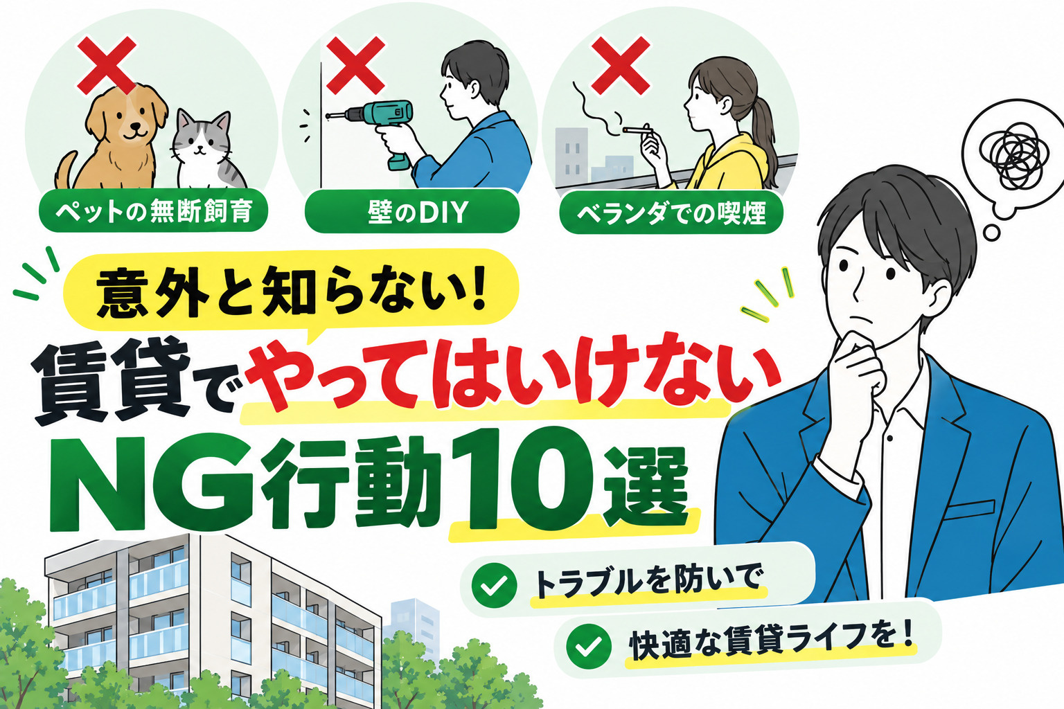 意外と知らない！賃貸でやってはいけないNG行動10選｜トラブル・退去費用を防ぐためにの画像