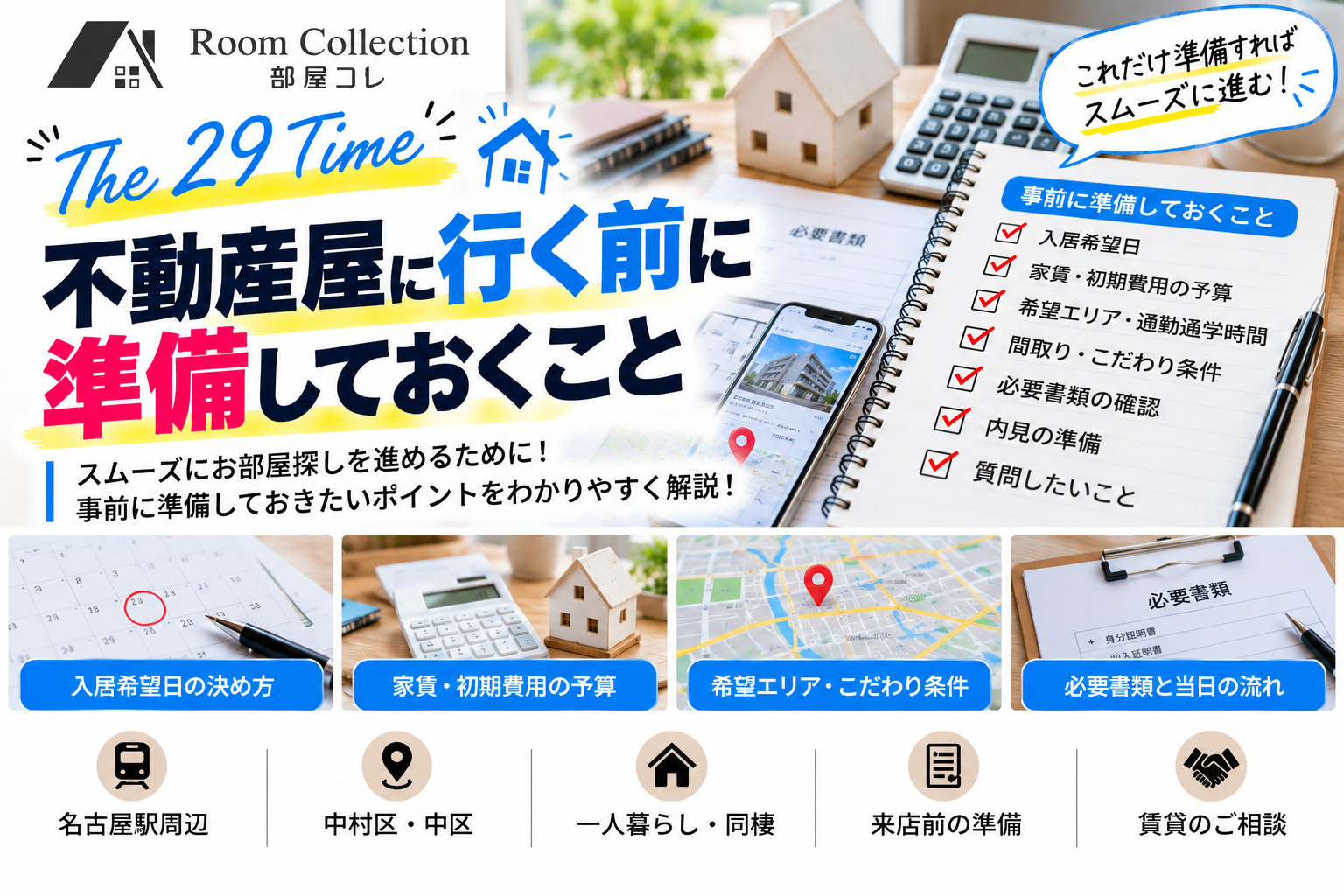 29「不動産屋に行く前に準備しておくこと」の画像