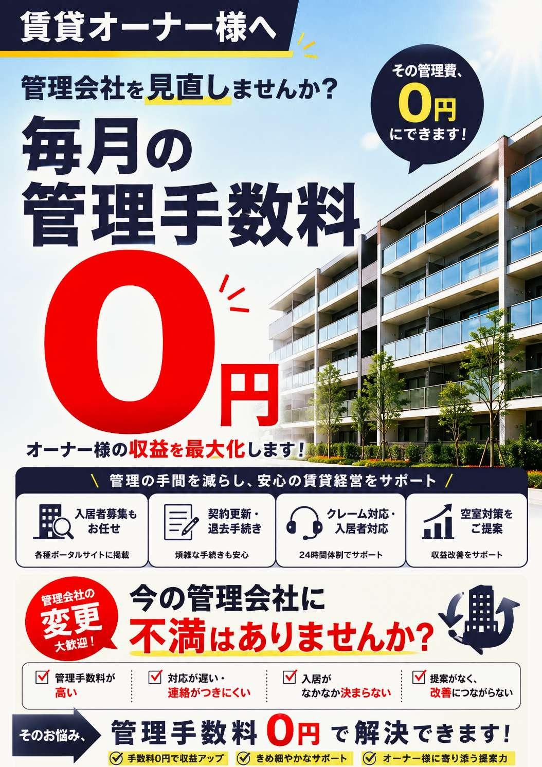 管理手数料0円のご案内ポスター