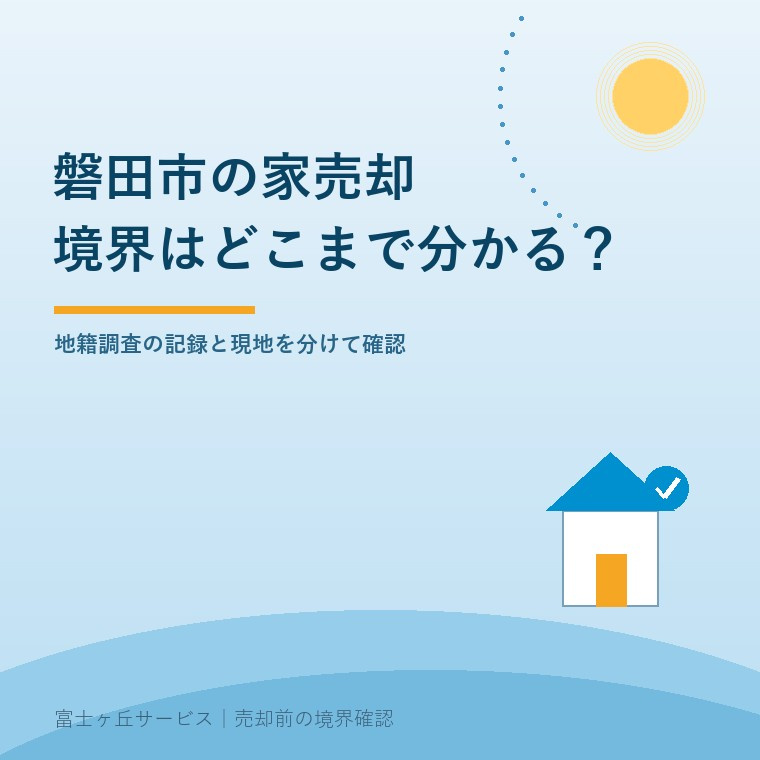 磐田市の家売却と地籍調査。境界をどこまで確認できるかを考える記事の表紙