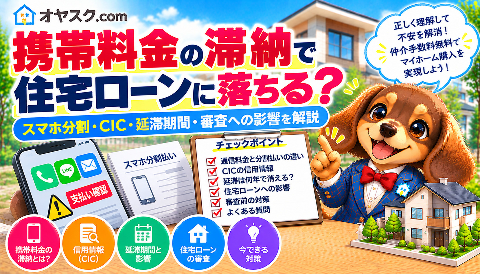 携帯料金の滞納が住宅ローン審査に与える影響とスマホ分割払い・CICの違いを解説するオヤスク.comの画像