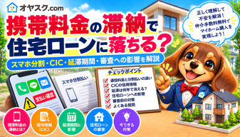 携帯料金の滞納は住宅ローン審査に影響する？スマホ分割払いとの違いと対策の画像
