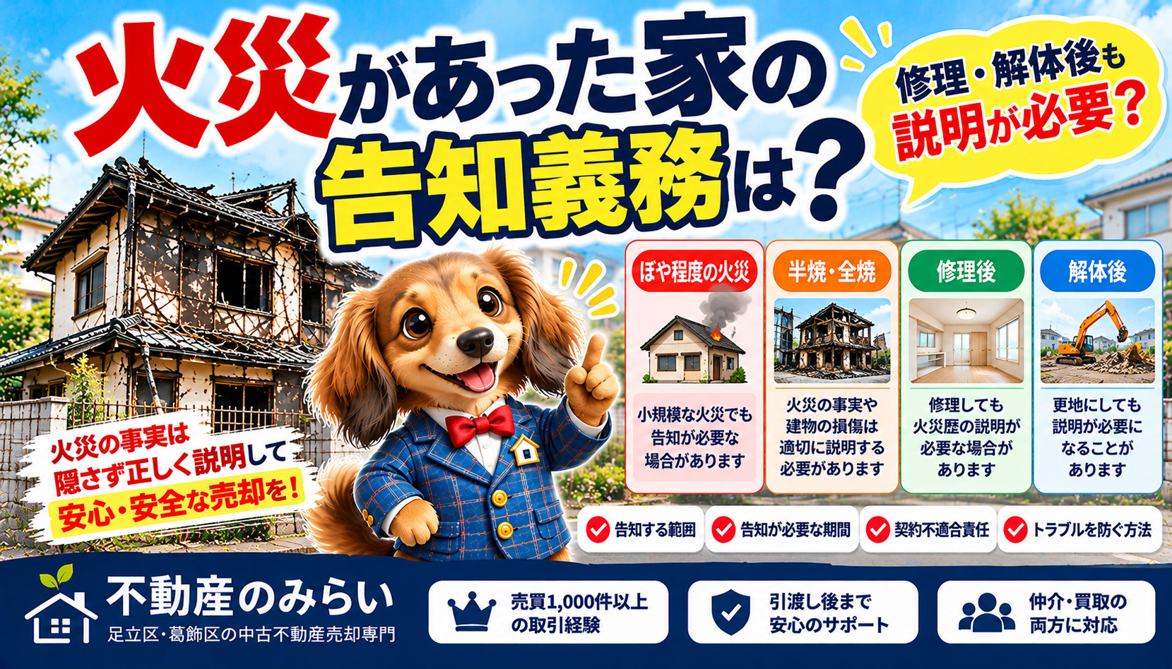 火災があった家の告知義務は？修理・解体後も説明が必要？【足立区・葛飾区】の画像