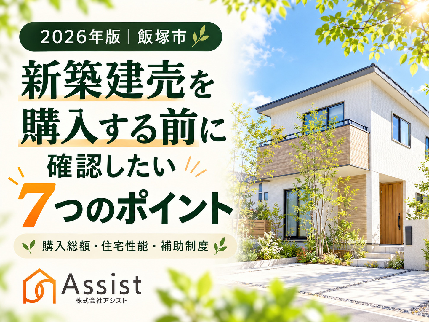 【2026年最新・飯塚市】新築建売を購入する前に確認したい7つのポイント|対象者は100万円の住宅取得奨励金もの画像