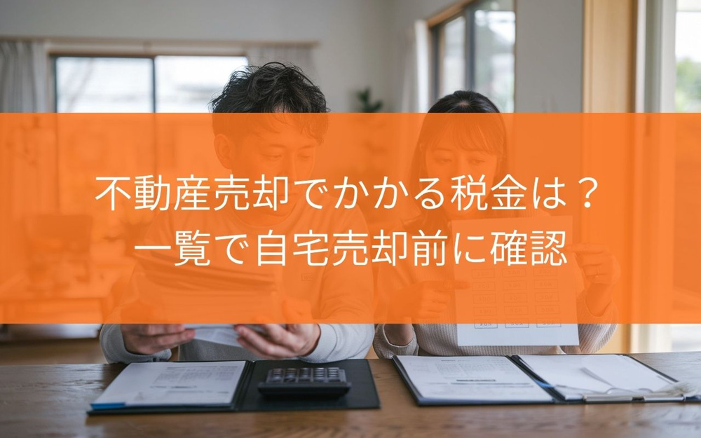 【売却前に要確認！】不動産売却でかかる税金は？一覧で自宅売却前に確認の画像