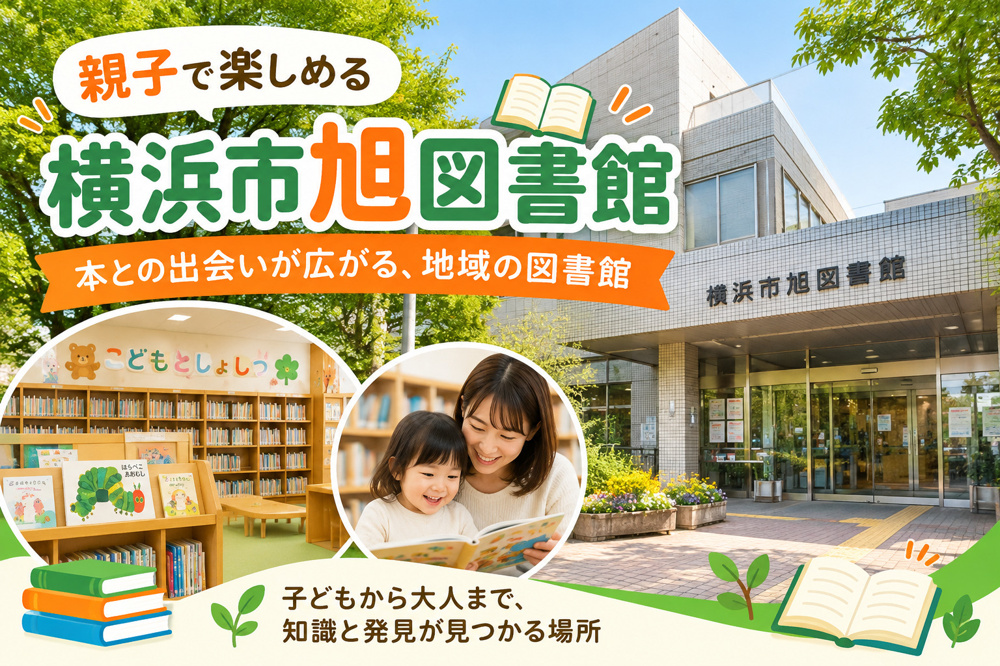 横浜市旭図書館｜親子で楽しめる読書の場所！施設の特徴やアクセスをご紹介の画像