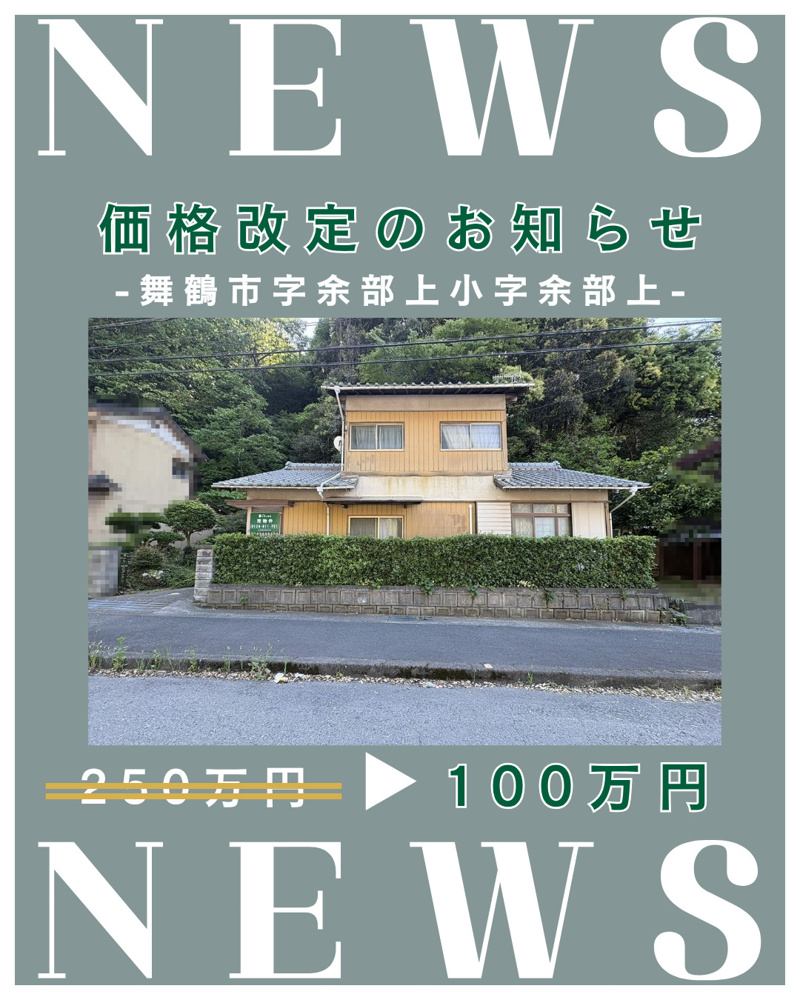 価格改定「舞鶴市字余部上小字余部上」の画像