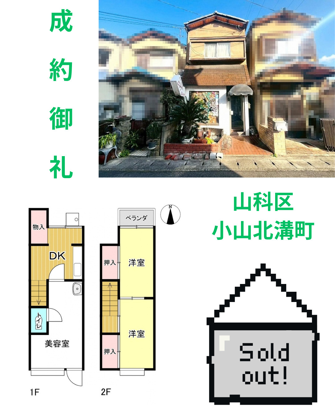 売却実績：山科区小山北溝町の画像