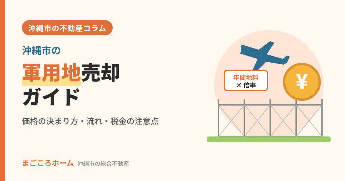 沖縄市の軍用地売却ガイド|価格の決まり方・売却の流れ・税金の注意点の画像