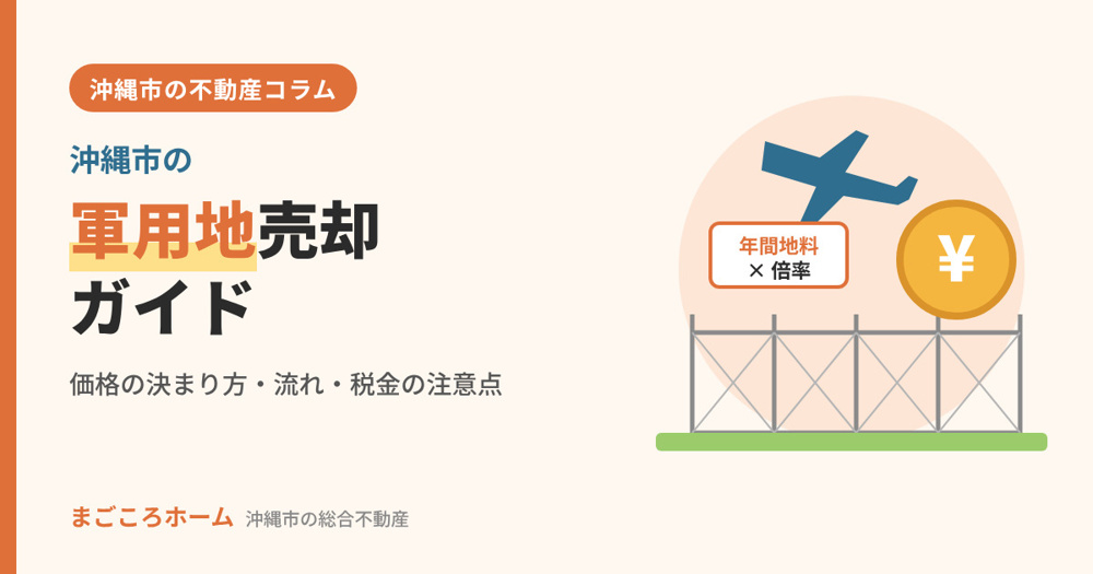 沖縄市の軍用地売却ガイド｜価格の決まり方・売却の流れ・税金の注意点の画像