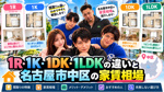 1R・1K・1DK・1LDKの違いとは？名古屋市中区の家賃相場と間取りの選び方を解説の画像