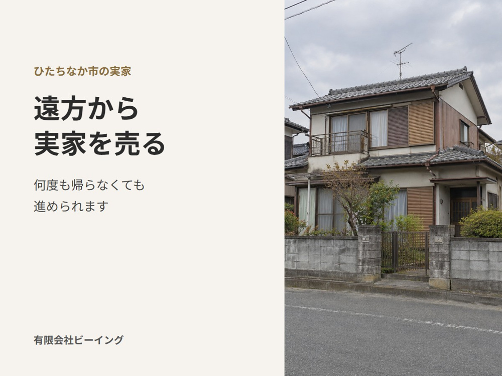 東京など遠方からひたちなか市の実家を売るには｜現地に何度も行かずに進める方法の画像