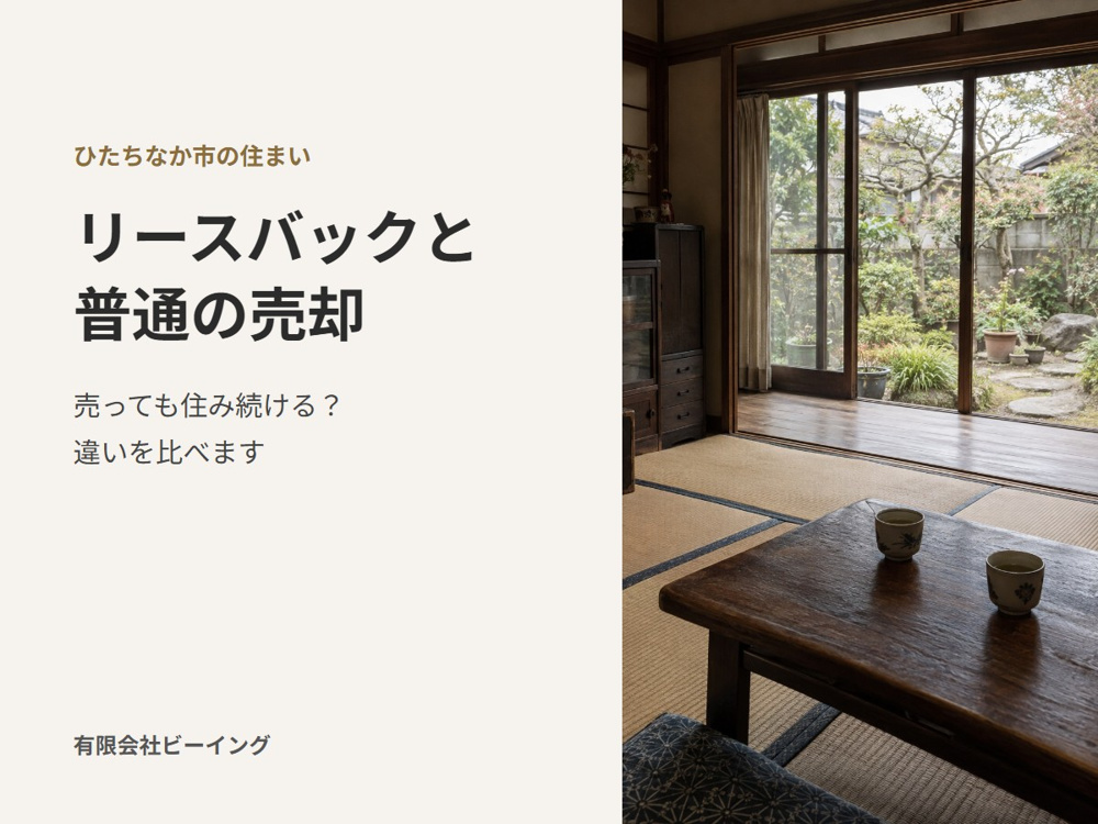 リースバックと普通の売却の違い｜ひたちなか市で家を売っても住み続けたい方への画像