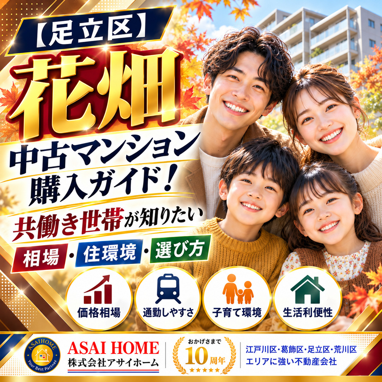 足立区花畑の中古マンション購入ガイド！共働き世帯が知りたい相場・住環境・選び方！！の画像