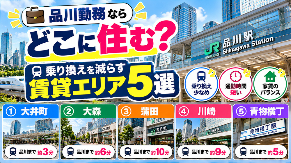 品川勤務で乗り換えを減らしたい人向けの賃貸エリア選び｜おすすめ5エリアを比較の画像