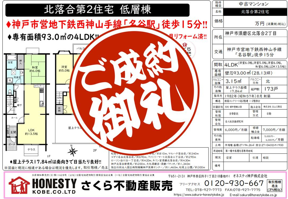 北落合第2住宅　成約致しました！　2026年10月25日(日)の画像