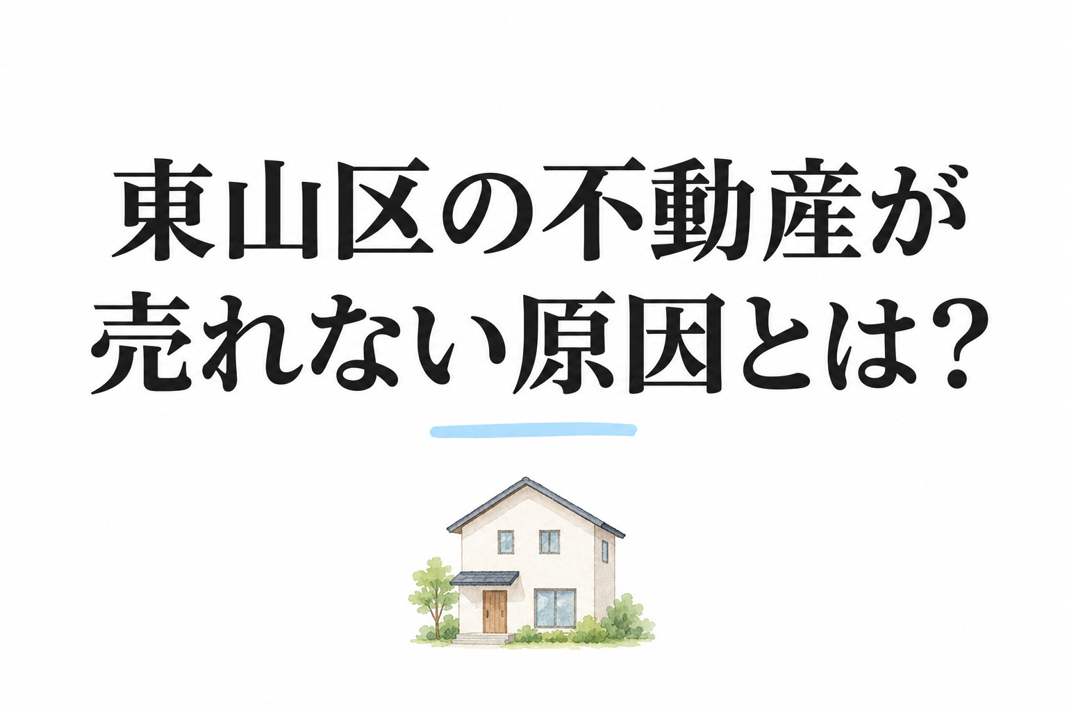 東山区の不動産がなかなか売れない原因とは?の画像