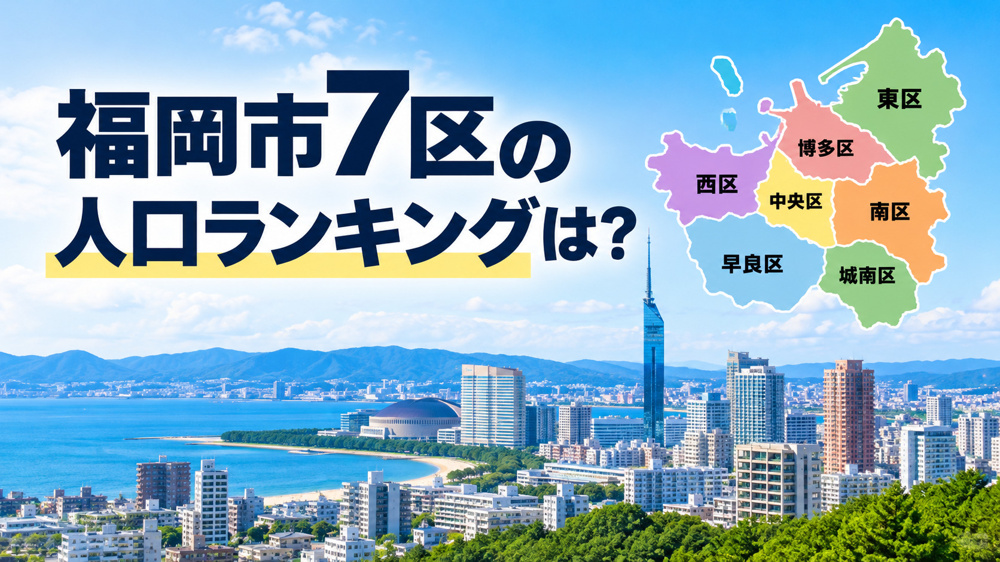 福岡市7区の人口ランキングは？2026年最新データと住民層・街の特徴を解説の画像