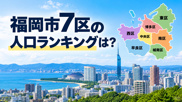 福岡市7区の人口ランキングは？2026年最新データと住民層・街の特徴を解説の画像