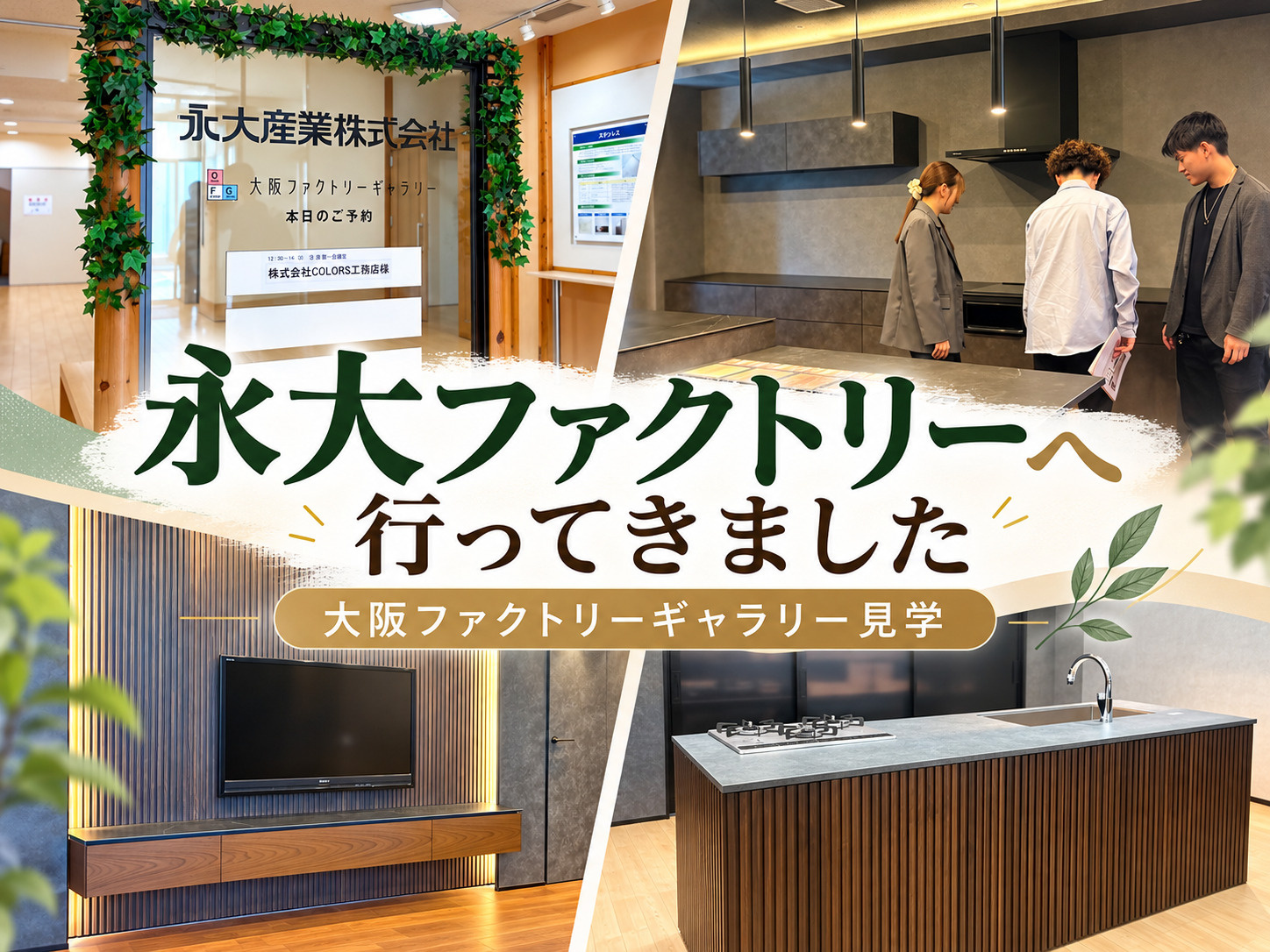 永大産業 大阪ファクトリーギャラリーへ行ってきました!の画像