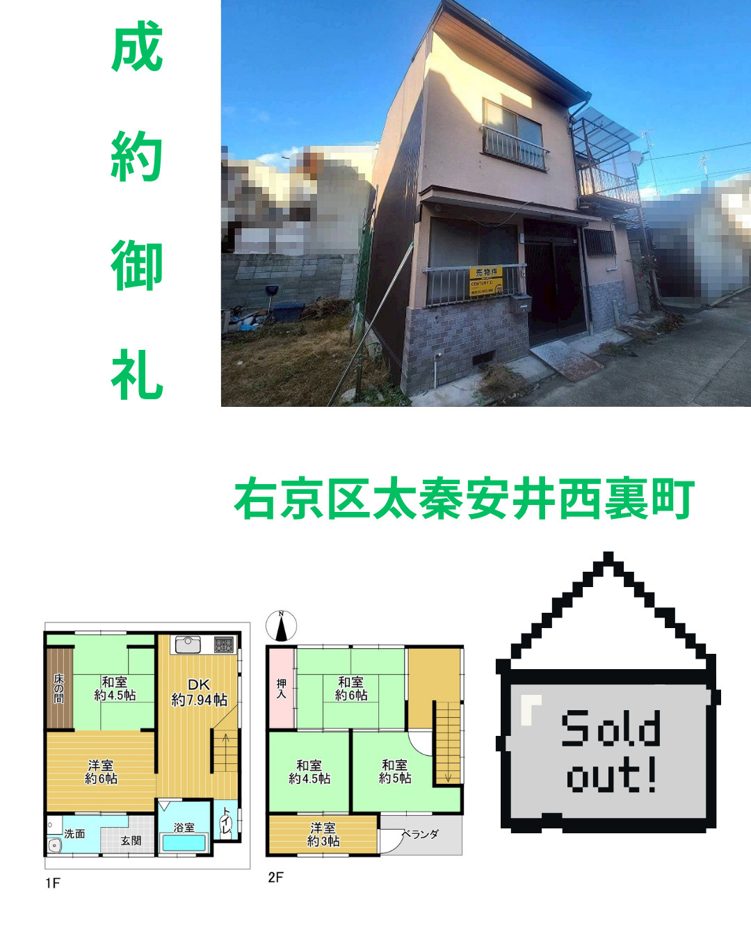 売却実績：右京区太秦安井西裏町の画像
