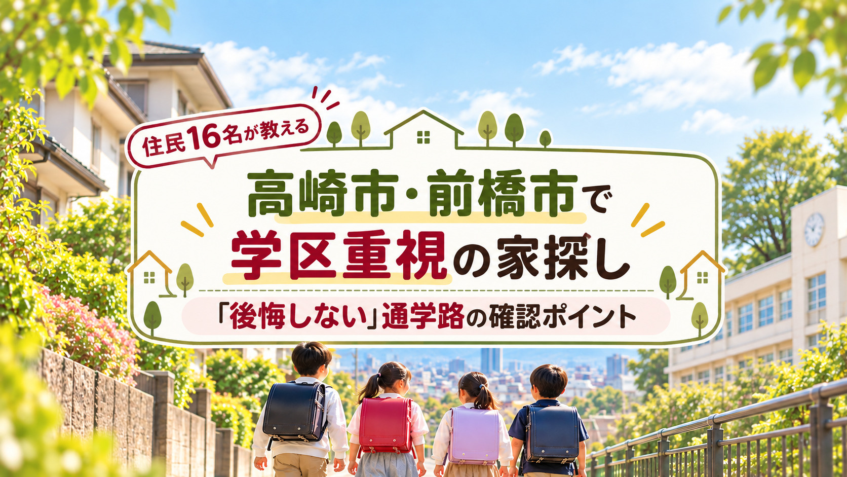 高崎市・前橋市で学区重視の家探し｜住民16名が教える「後悔しない」通学路の確認ポイントの画像