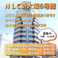 当ビル無料会議室利用可能！視認性良好な角ビル◎【NLC新大阪６号館】の画像