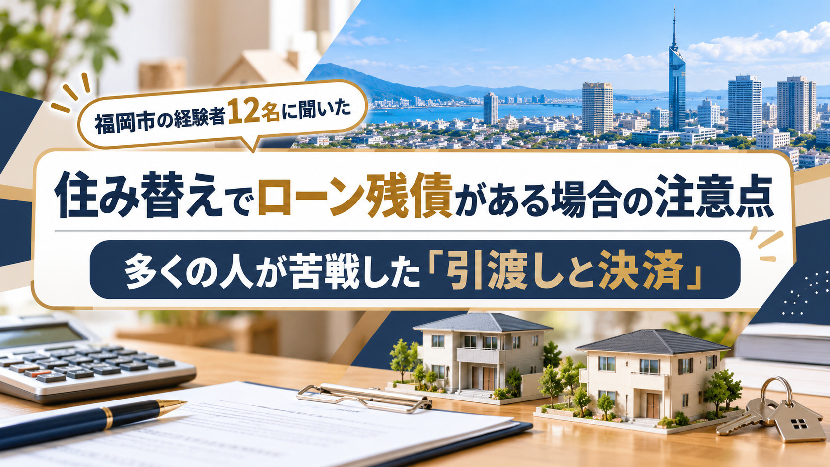 住み替えでローン残債がある場合の注意点｜福岡市の経験者12名中10名が苦戦した「引渡しと決済」の画像