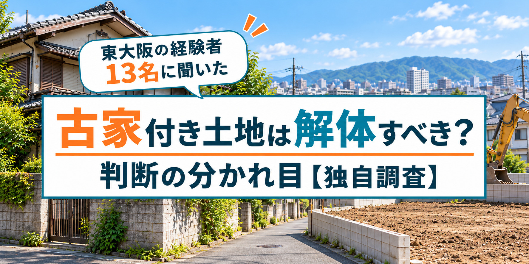 古家付き土地は解体すべき？東大阪の経験者13名に聞いた判断の分かれ目【独自調査】